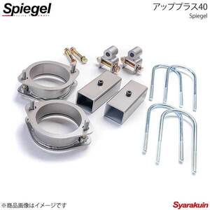 Spiegel シュピーゲル アッププラス40 スクラムトラック DG62T/DG63T 2WD/4WD装着可 KYLIUP-SU01-02