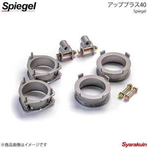 Spiegel シュピーゲル アッププラス40 サンバーバン S321B/S331B KYLIUP-DA01-04