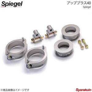 Spiegel シュピーゲル アッププラス40 タウンボックス DS64W/DS17W 2WD/4WD装着可 KYLIUP-SU03-06