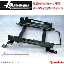 Kansai SERVICE 関西サービス 純正RECAROシート専用ローポジションシートレール インテグラ Type-R DC5 HKS関西_画像1