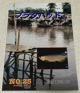 I1/ アジアアロワナ専門誌 季刊 プラタパッド 1999年秋号 NO.25 / 監修：亜龍水族