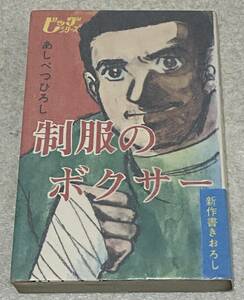 I1/ 制服のボクサー あしべつひろし（ / ヒロ書房 ビッグシリーズ 貸本落ち