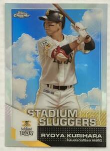 2021 Topps Chrome Npb 栗原陵矢 福岡ソフトバンクホークス Stadium Sluggers