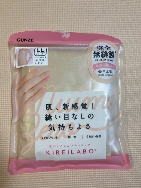 グンゼ KIREILABO 完全無縫製 8分袖 肌着 肌色 GUNZE