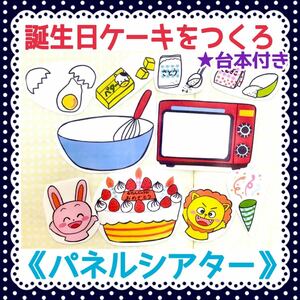 《パネルシアター》おたんじょうびケーキをつくろう保育教材大人気オリジナルイラストカット済み完成品台本付き誕生日バースデーソング