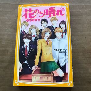 花のち晴れ 花男Next Season ノベライズ/神尾葉子/絵松田朱夏