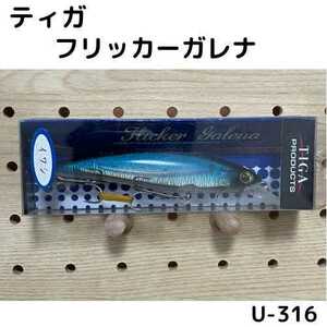 【U-316】 ティガ　フリッカーガレナ　ミノー　未使用品　月光ストア