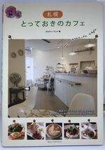 札幌 とっておきのカフェ 古本_画像1