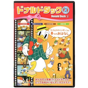 映画 DVD ドナルドダック③ 「ドナルドのペンギン」など8つのおはなし PSDA-212 冒頭数分視聴確認済 アニメ 1939～1940年製作