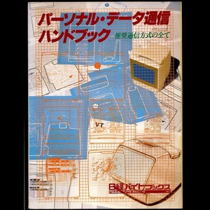 book@ magazine [ Nikkei bite books No.1 personal * data communication hand book recommendation communication system. all ] Nikkei bite compilation Nikkei tuna u Hill company 