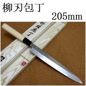 関の刃物 柳刃包丁 20.5cm (205mm) 富士觀 複合材 (SK5 軟鉄) 朴の木 刺身を一方向に引き切る 刃渡りが長めの片刃包丁 右利き用 日本製