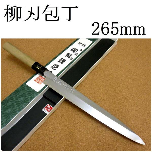 関の刃物 柳刃包丁 26.5cm (265mm) 富士觀 炭素鋼 白紙3号 本水牛角口金 刺身を一方向に引き切る 刃渡りが長めの片刃包丁 右利き用 日本製