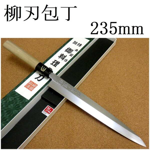 関の刃物 柳刃包丁 23.5cm (235mm) 富士觀 炭素鋼 白紙3号 本水牛角口金 刺身を一方向に引き切る 刃渡りが長めの片刃包丁 右利き用 日本製