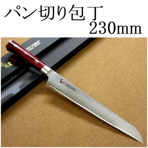 関の刃物 パン切り包丁 23cm (230mm) 三昧 クラシック プロ ダマスカス 紅蓮 33層 赤合板 パンを切りやすい 波形の刃 片刃 右利き用 日本製