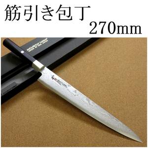 関の刃物 筋引包丁 27cm (270mm) 三昧 ハイブリッド スプラッシュ ダマスカス33層 VG-10 ステンレス 黒合板 枝肉の解体 刺身 両刃包丁 国産