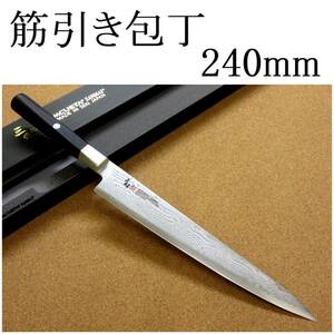 関の刃物 筋引包丁 24cm (240mm) 三昧 ハイブリッド スプラッシュ ダマスカス33層 VG-10 ステンレス 黒合板 枝肉の解体 刺身 両刃包丁 国産