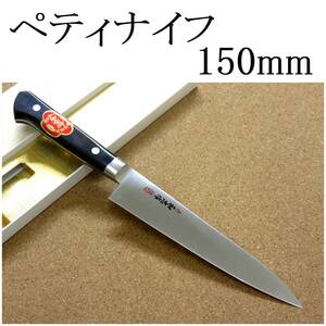 関の刃物 ペティナイフ 15cm (150mm) VG-1 V金1号 ステンレス系高炭素鋼 共口金 果物包丁 野菜 果物の皮むき 小型両刃 プロ仕様 日本製