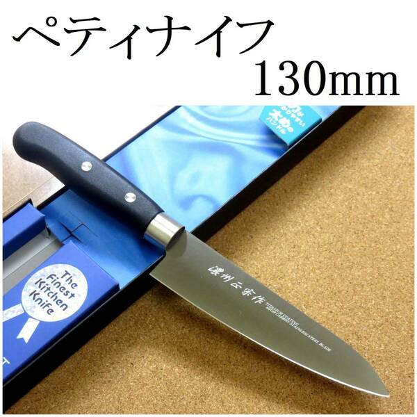 関の刃物 ペティナイフ 13cm (130mm) 濃州正宗作 モリブデン チタンコーティング 果物包丁 野菜 果物の皮むき 飾り切り 小型両刃 日本製