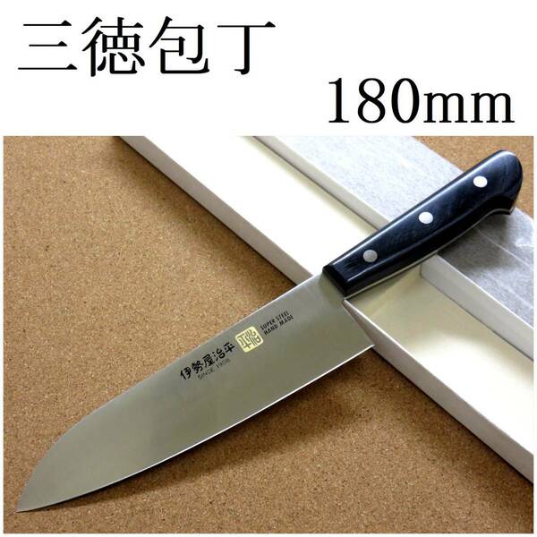 関の刃物 三徳包丁 18cm (180mm) 伊勢屋治平 モリブデン ステンレス 黒パッカー 家庭用 肉 魚の処理 野菜切 両刃万能包丁 文化包丁 日本製