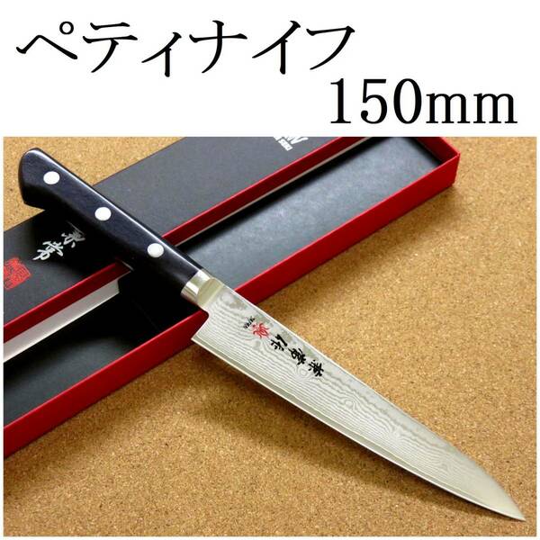 関の刃物 ペティナイフ 15cm (150mm) 関兼常作 V金10号 33層ニッケルダマスカス 口金付 果物包丁 野菜 果物の皮むき 小型両刃ナイフ 日本製