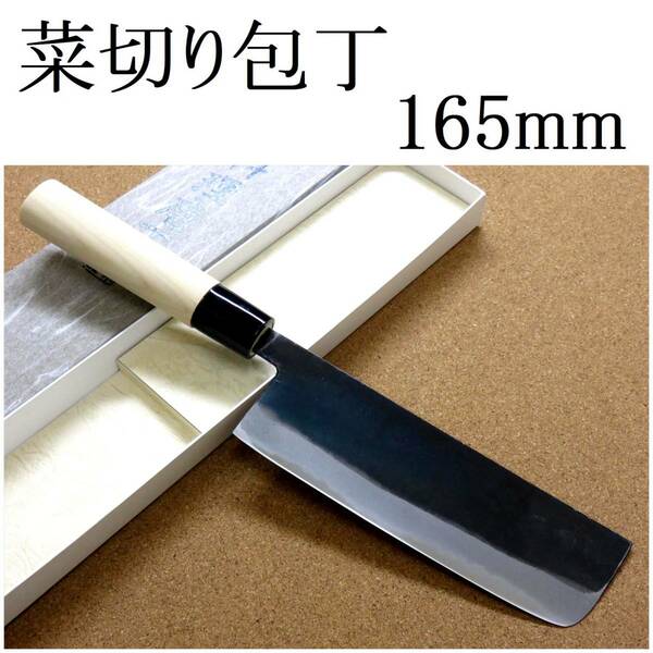 関の刃物 菜切包丁 16.5cm (165mm) 北正 無印 白鋼 2号 三枚合 黒打 口金付き 家庭用 野菜切り 両刃包丁 大根のかつらむき 日本製