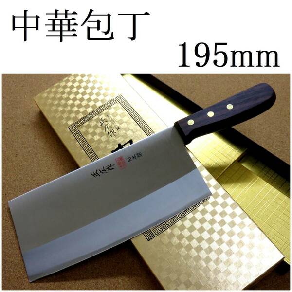 関の刃物 中華包丁 19.5cm (195mm) 正広 角中型 薄口 本割込三合鋼 モリブデン 中華料理用 肉 魚 野菜切り 身幅の大きい万能包丁 日本製