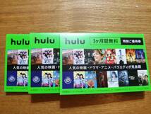 hulu＜フールー＞　★　1ヵ月間無料　特別ご優待券　×　3枚_画像1