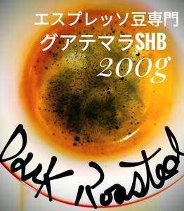 深煎りグアテマラSHB 200g 極細挽き可能