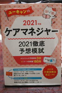 ユーキャンのケアマネジャー　２０２１年の徹底予想模試　