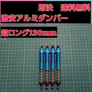 即決《送料無料》 ■超ロング130mm■青■ 新品 1/10 アルミ オイル ダンパー ロック クローラー ラジコン AXIAL タミヤ RC4WD CMX GS01