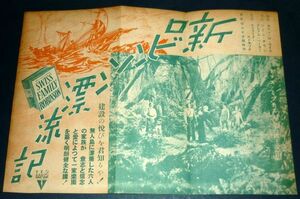 ［戦前の映画ポスター］ 新ロビンソン漂流記 トーマス・ミッチェル 1940年代(昭和初期)当時物