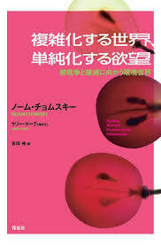 複雑化する世界、単純化する欲望 核戦争と破滅に向かう環境世界【単行本】《中古》