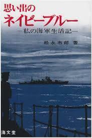 思い出のネイビーブルー―私の海軍生活記【単行本】《中古》