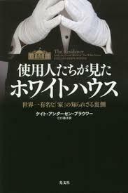 使用人たちが見たホワイトハウス 世界一有名な「家」の知られざる裏側【単行本】《中古》