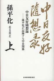 中日友好随想録 〈上〉―孫平化が記録する中日関係【単行本】《中古》