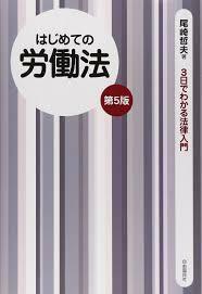 はじめての労働法 (3日でわかる法律入門)【単行本】《中古》