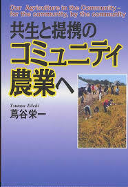 共生と提携のコミュニティ農業へ【単行本】《中古》