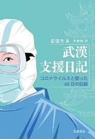 武漢支援日記――コロナウイルスと闘った68日の記録【単行本】《中古》