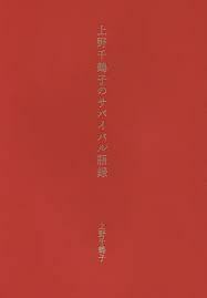 上野千鶴子のサバイバル語録【単行本】《中古》