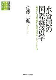 水資源の国際経済学 (総合研究　現代日本経済分析　第II期　)【単行本】《中古》