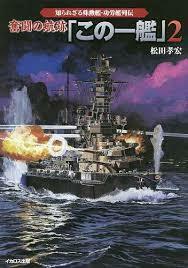 奮闘の航跡「この一艦」2 (知られざる殊勲艦・功労艦列伝)【単行本】《中古》