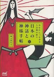 日本の神話と神様手帖 あなたにつながる八百萬の神々【単行本】《中古》