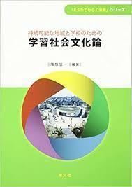 持続可能な地域と学校のための学習社会文化論 (「ESDでひらく未来」シリーズ)【単行本】《中古》