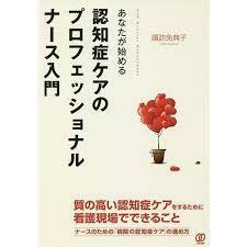 あなたが始める 認知症ケアのプロフェッショナルナース入門 (New Medical Management)【単行本】《中古》