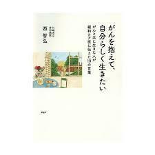 がんを抱えて、自分らしく生きたい がんと共に生きた生きた人が緩和ケア医に伝えた10の言葉【単行本】《中古》