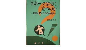 スポーツは役に立つのか―その人間くささの社会学 (成文堂選書)【単行本】《中古》