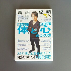  40歳を過ぎて最高の成果を出せる 「疲れない体」 と 「折れない心」 のつくり方/葛西紀明 