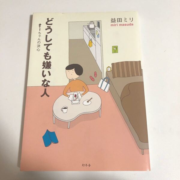 どうしても嫌いな人 すーちゃんの決心 増田ミリ
