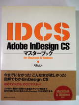 Adobe InDesign CS マスターブック_画像1