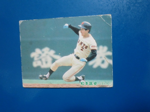 カルビー野球カード 83年 No.538 松本匡史
